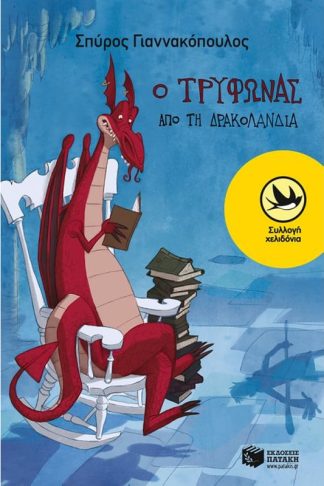 Ο Τρύφωνας από τη Δρακολανδία