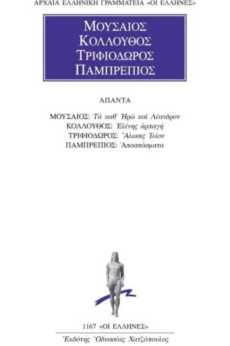 Μουσαίος-Κολλούθος-Τριφιοδώρος-Πομπρέπιος