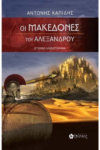 Οι Μακεδόνες του Αλέξανδρου