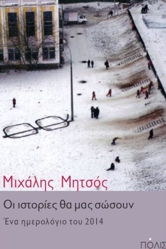 Οι ιστορίες θα μας σώσουν