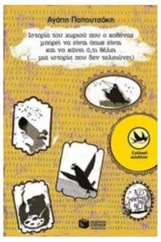 Ιστορία του χωριού που ο καθένας μπορεί να είναι όπως είναι και να κάνει ό