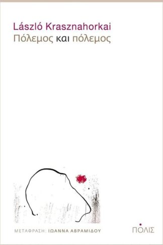 Πόλεμος και πόλεμος