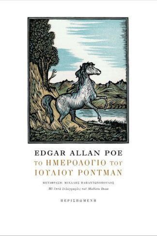 Το ημερολόγιο του Ιούλιου Ρόντμαν