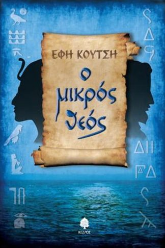 Ο μικρός Θεός