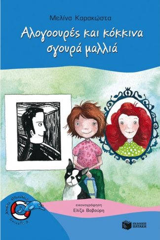 Αλογοουρές και κόκκινα