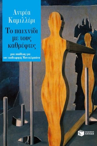 Το παιχνίδι με τους καθρέφτες