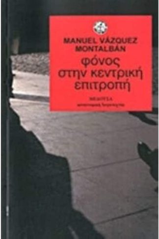 Φόνος στην κεντρική επιτροπή