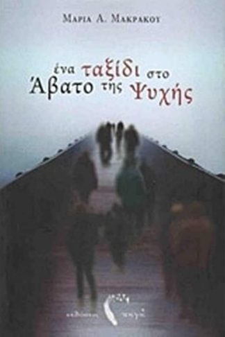 Ένα ταξίδι στο άβατο της ψυχής