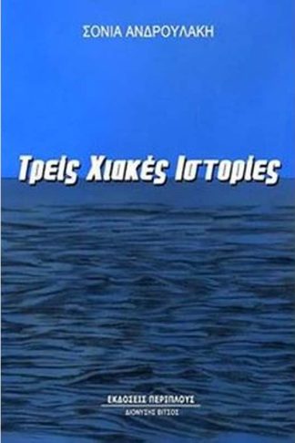 Τρεις χιακές ιστορίες