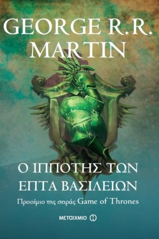 Ο ιππότης των Επτά Βασιλείων