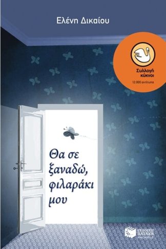 Θα σε ξαναδώ φιλαράκι μου