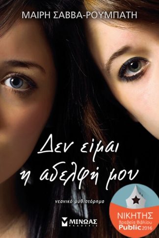 Δεν είμαι η αδελφή μου