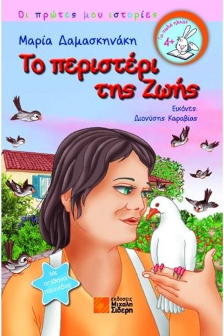 Το περιστέρι της ζωής