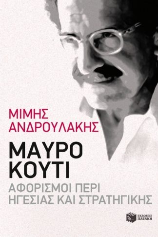 Μαύρο κουτί- Αφορισμοί περί Ηγεσίας και Στρατηγικής