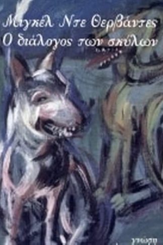 Ο διάλογος των σκύλων