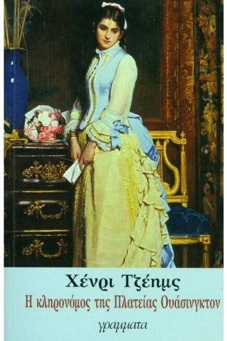 Η κληρονόμος της Πλατείας Ουάσινγκτον