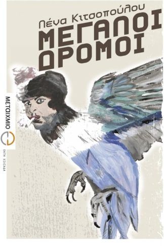 Μεγάλοι δρόμοι