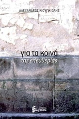 Για τα κοινά της ελευθερίας