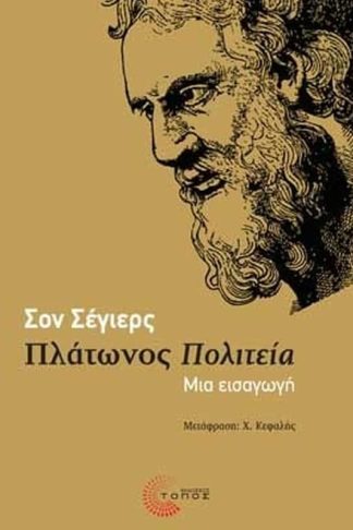 Πλάτωνος Πολιτεία
