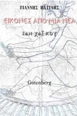 Εικόνες Από Μια Νέα