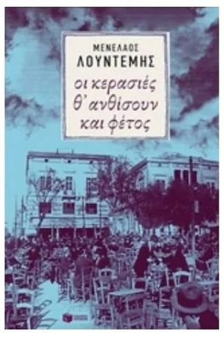 Οι κερασιές θ ανθίσουν και φέτος...