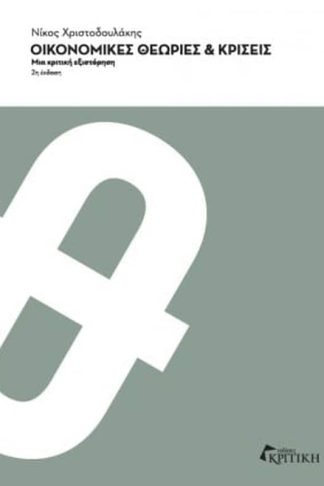 Οικονομικές θεωρίες και κρίσεις