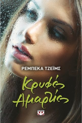 Κρυφές αμαρτίες