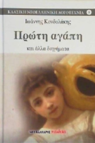 Πρώτη αγάπη και άλλα διηγήματα