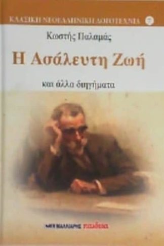 Η ασάλευτη ζωή και άλλα διηγήματα
