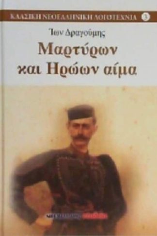 Μαρτύρων και ηρώων αίμα