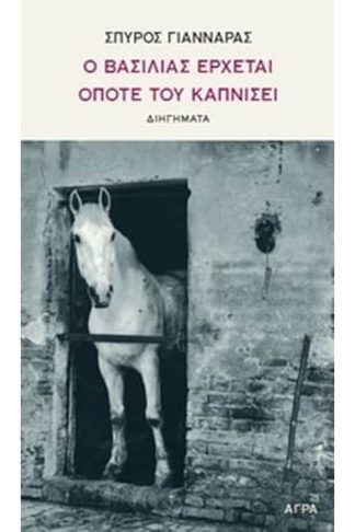 Ο βασιλιάς έρχεται όποτε του καπνίσει