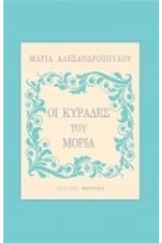 Οι Κυράδες του Μοριά
