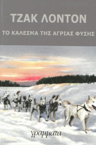 Το κάλεσμα της άγριας φύσης