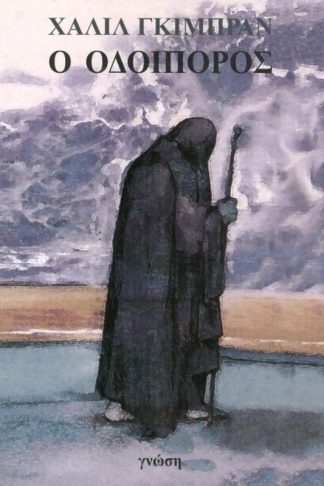 Ο Οδοιπόρος