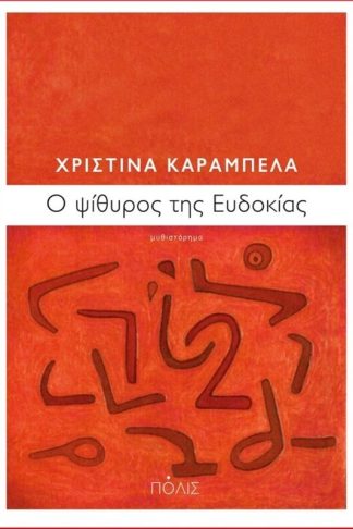 Ό ψίθυρος της Ευδοκίας