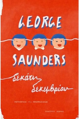 Δεκάτη Δεκεμβρίου