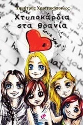 Χτυποκάρδια στα θρανία