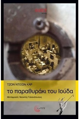 Το παραθυράκι του Ιούδα