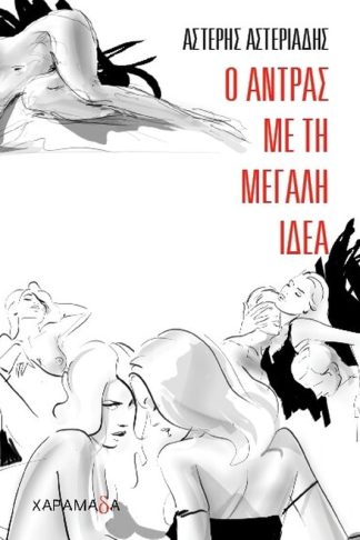 Ο άντρας με τη μεγάλη ιδέα