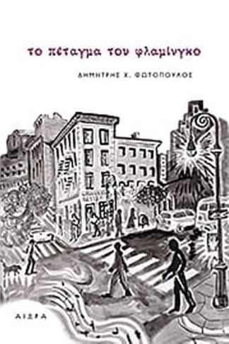 Το πέταγμα του φλαμίνγκο