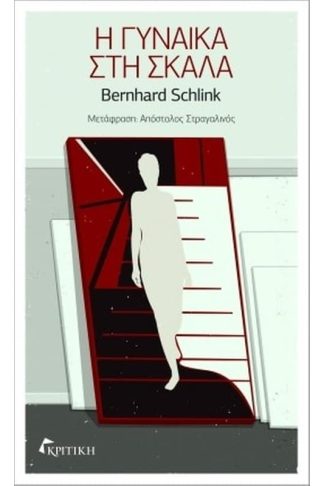 Η γυναίκα στη σκάλα