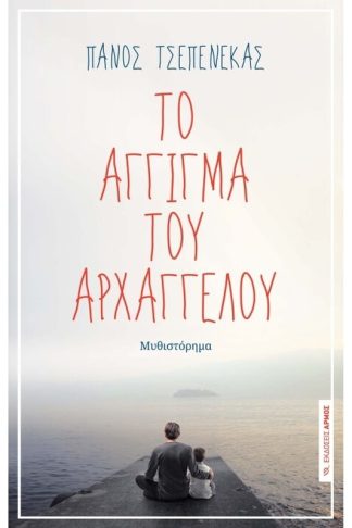 Το άγγιγμα του Αρχάγγελου