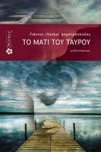 Το μάτι του ταύρου