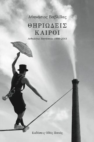 Θηριώδεις καιροί