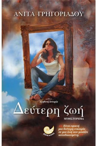 Δεύτερη ζωή