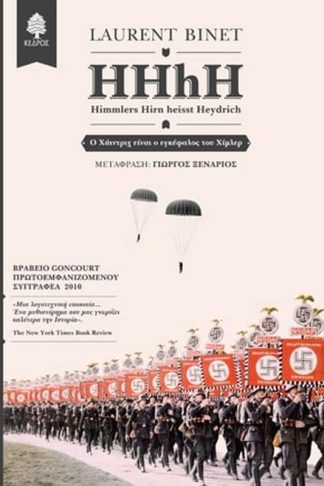 HHhH - Himmlers Hirn heisst Heydrich (Ο Χάιντριχ είναι ο εγκέφαλος του Χίμλερ)