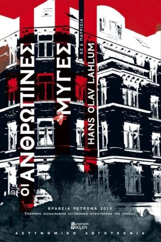 Οι ανθρώπινες μύγες