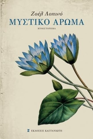 Μυστικό άρωμα