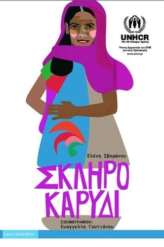 Σκληρό καρύδι