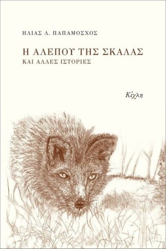 Η αλεπού της σκάλας και άλλες ιστορίες